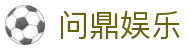问鼎娱乐(WENDING)问鼎地址-(中国)泰州问鼎app文化传媒公司欢迎您